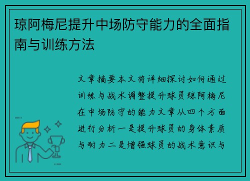 琼阿梅尼提升中场防守能力的全面指南与训练方法