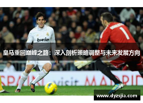 皇马重回巅峰之路：深入剖析策略调整与未来发展方向