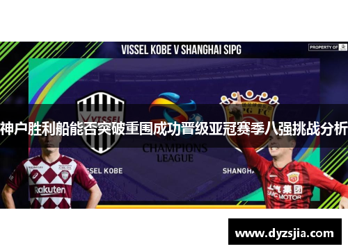 神户胜利船能否突破重围成功晋级亚冠赛季八强挑战分析