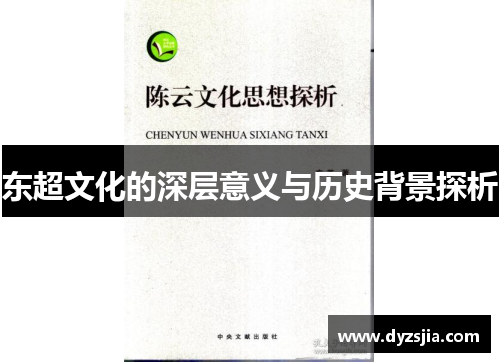 东超文化的深层意义与历史背景探析