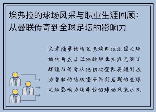 埃弗拉的球场风采与职业生涯回顾：从曼联传奇到全球足坛的影响力