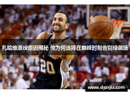 扎哈维退役原因揭秘 他为何选择在巅峰时刻告别绿茵场