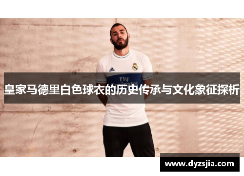 皇家马德里白色球衣的历史传承与文化象征探析