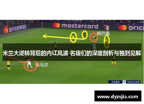 米兰大逆转背后的内讧风波 名宿们的深度剖析与独到见解