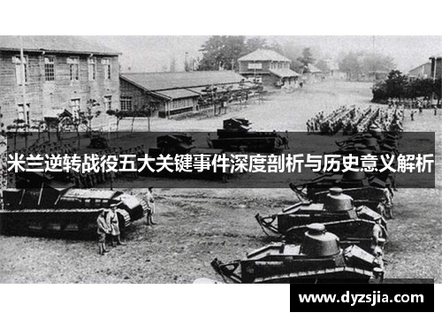 米兰逆转战役五大关键事件深度剖析与历史意义解析