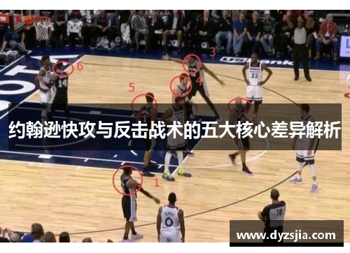 约翰逊快攻与反击战术的五大核心差异解析