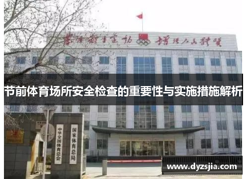 节前体育场所安全检查的重要性与实施措施解析