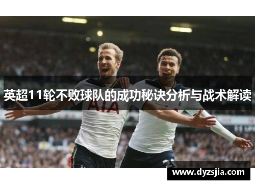 英超11轮不败球队的成功秘诀分析与战术解读