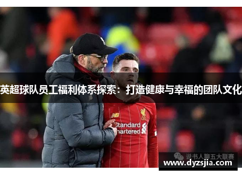 英超球队员工福利体系探索：打造健康与幸福的团队文化