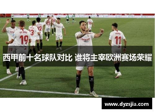 西甲前十名球队对比 谁将主宰欧洲赛场荣耀
