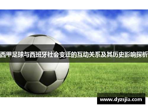 西甲足球与西班牙社会变迁的互动关系及其历史影响探析