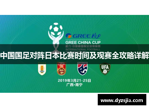 中国国足对阵日本比赛时间及观赛全攻略详解
