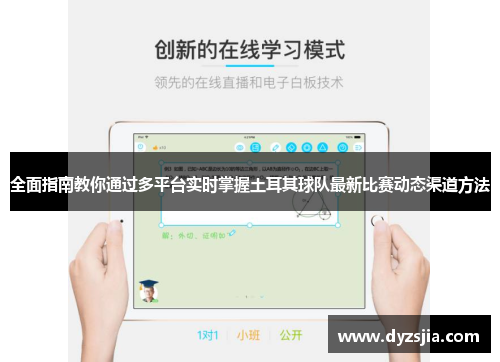 全面指南教你通过多平台实时掌握土耳其球队最新比赛动态渠道方法