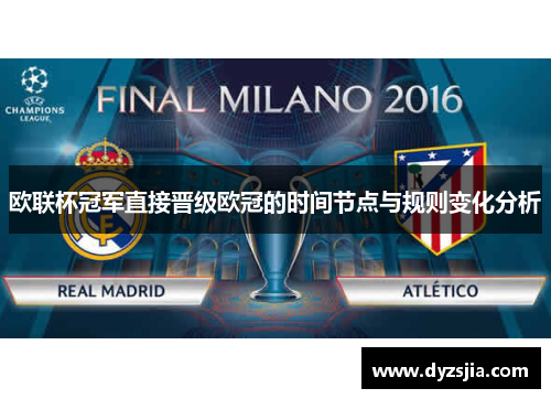 欧联杯冠军直接晋级欧冠的时间节点与规则变化分析