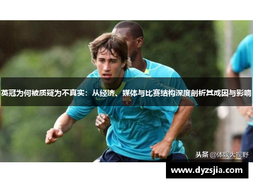 英冠为何被质疑为不真实：从经济、媒体与比赛结构深度剖析其成因与影响
