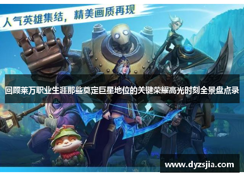 回顾莱万职业生涯那些奠定巨星地位的关键荣耀高光时刻全景盘点录 回顾莱万职业生涯那些奠定巨星地位的关键荣耀高光时刻全景盘点录